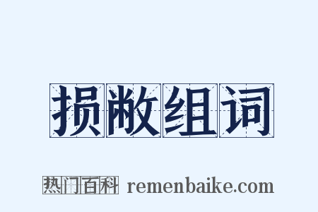 损敝组词是什么意思的图片